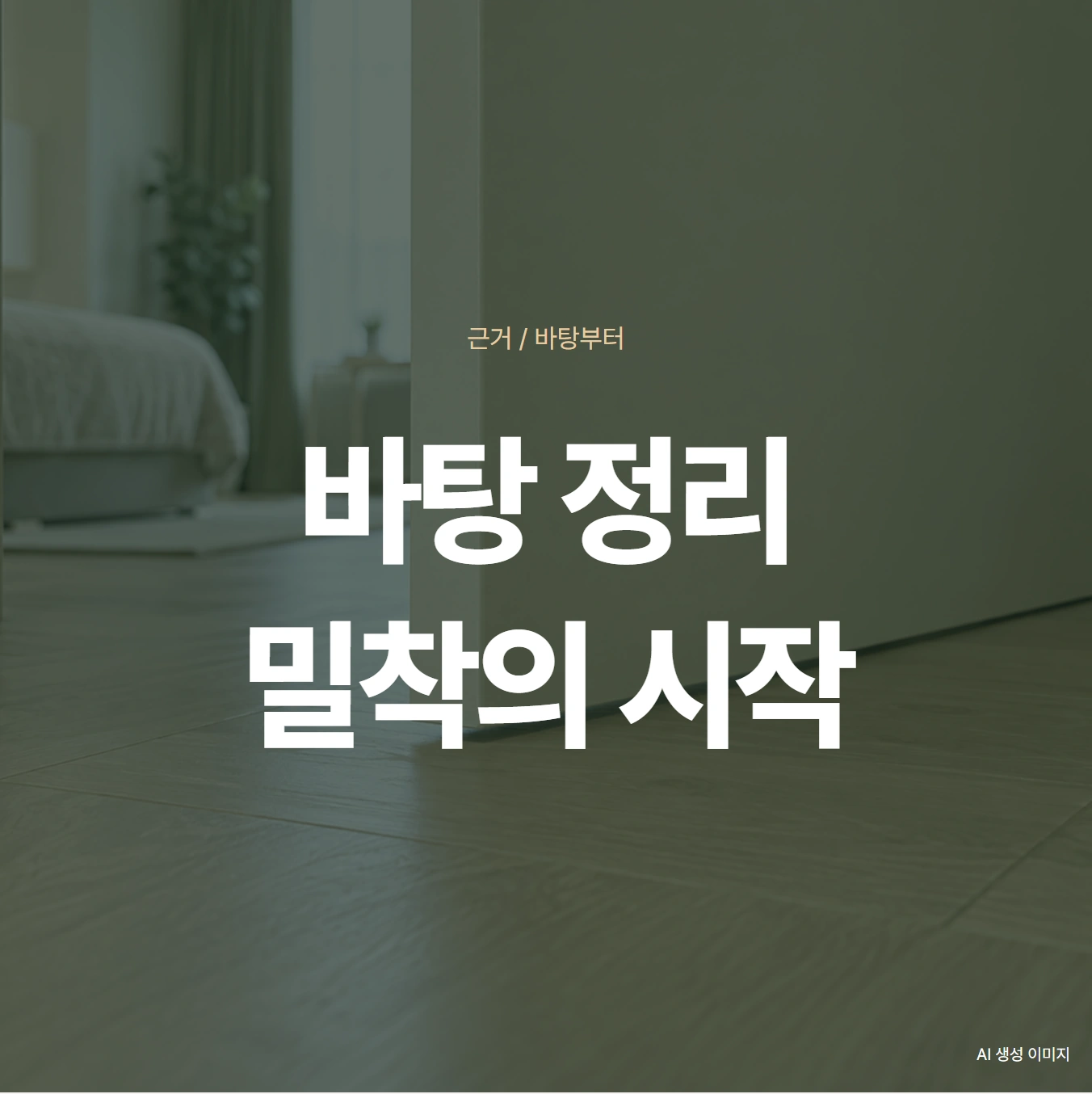 근거 / 바탕부터 바탕 정리 밀착의 시작