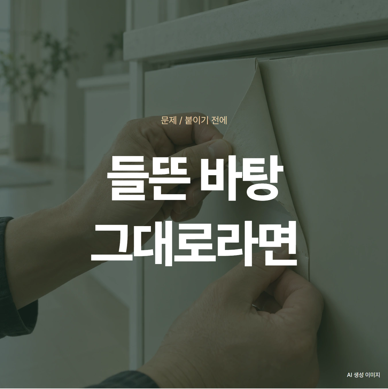 문제 / 붙이기 전에 들뜬 바탕 그대로라면
