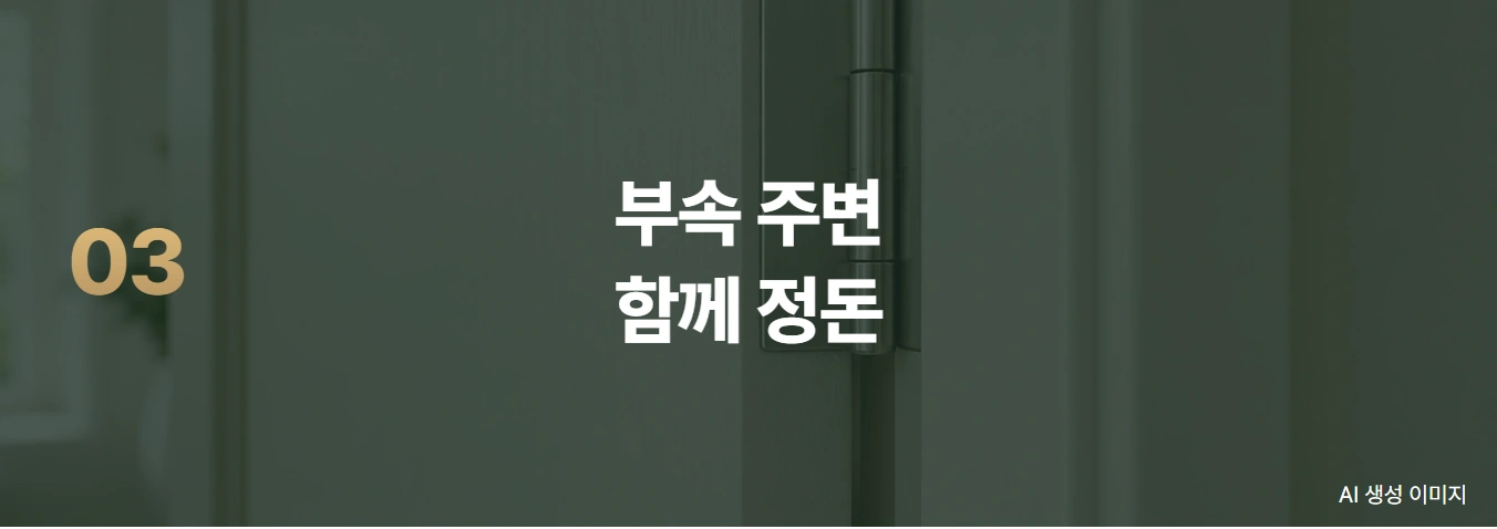 인테리어필름 · 시공 디테일 부속 주변 함께 정돈 03